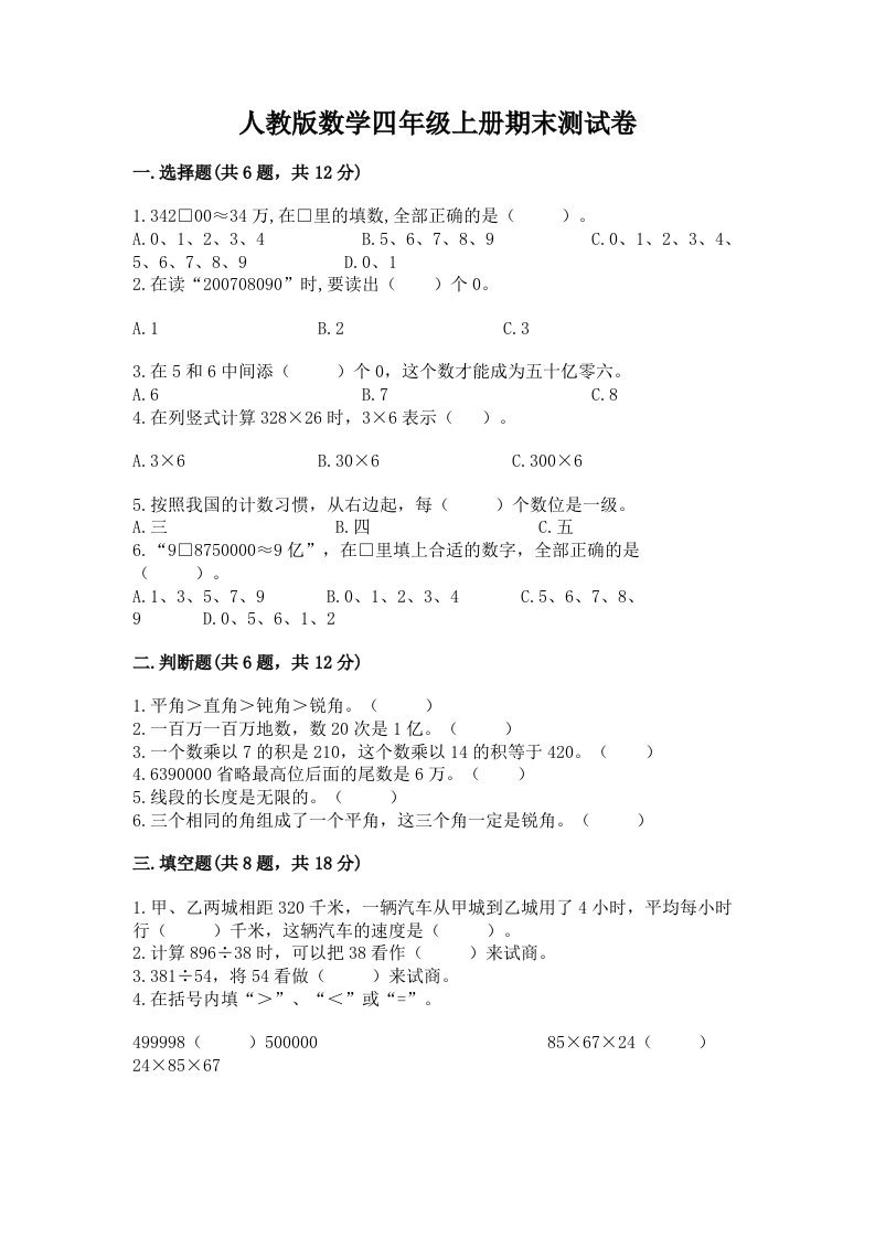 人教版数学四年级上册期末测试卷【各地真题】