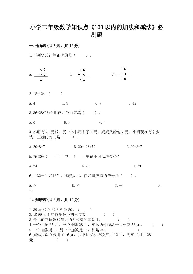 小学二年级数学知识点《100以内的加法和减法》必刷题及答案【易错题】