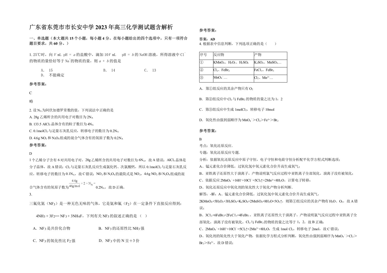 广东省东莞市市长安中学2023年高三化学测试题含解析