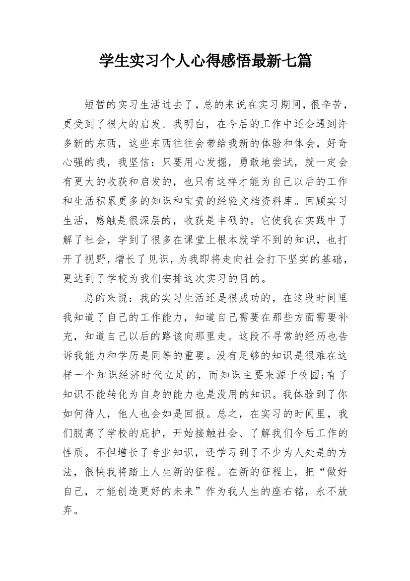 学生实习个人心得感悟最新七篇_1