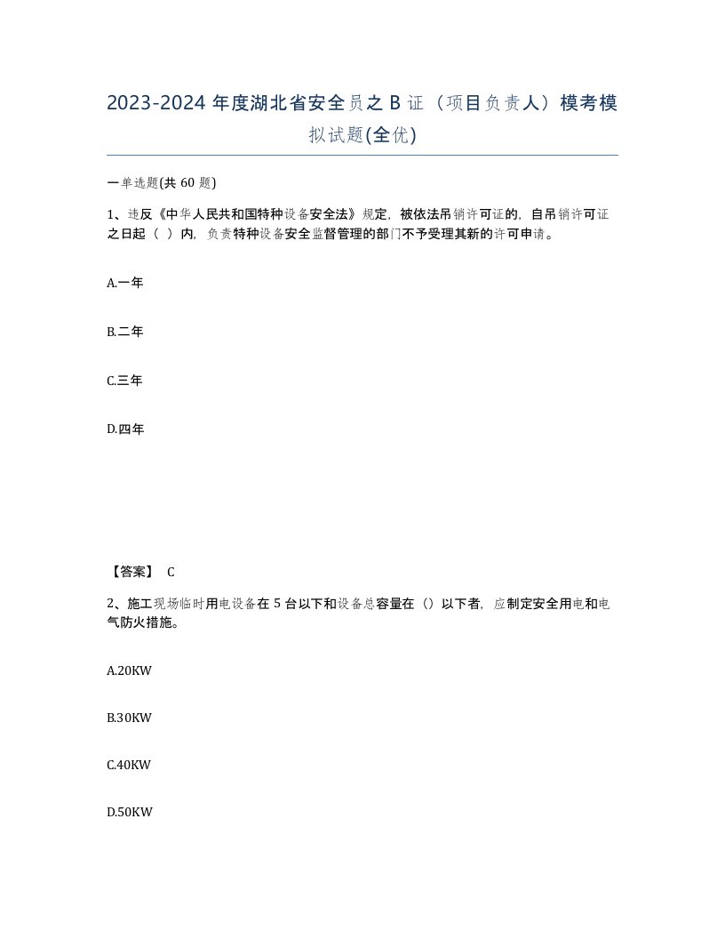 2023-2024年度湖北省安全员之B证项目负责人模考模拟试题全优