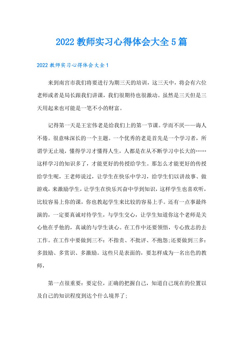 教师实习心得体会大全5篇