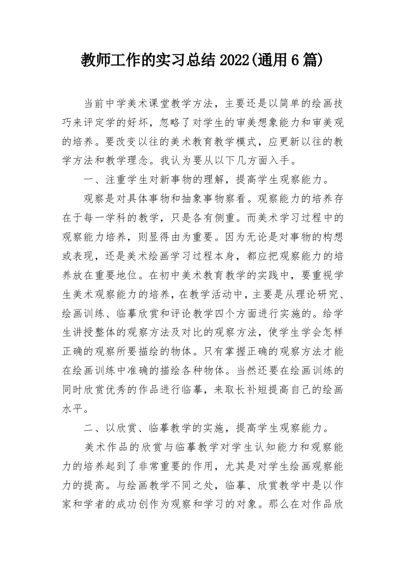 教师工作的实习总结2022(通用6篇)