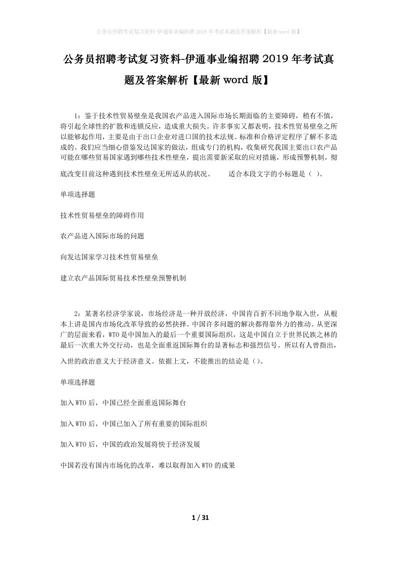 公务员招聘考试复习资料-伊通事业编招聘2019年考试真题及答案解析最新word版