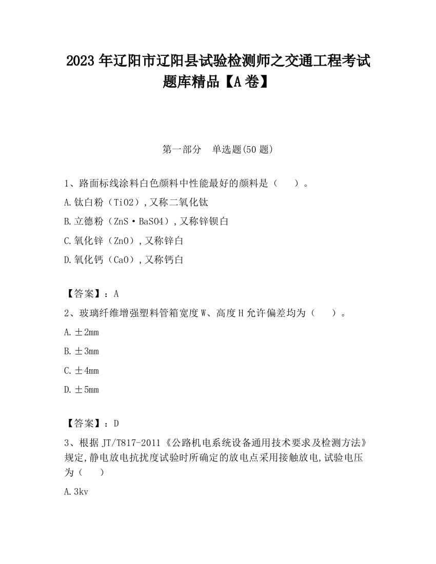 2023年辽阳市辽阳县试验检测师之交通工程考试题库精品【A卷】