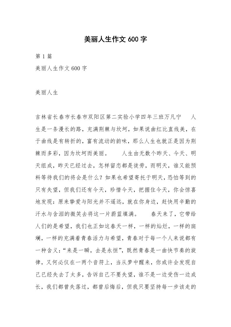 美丽人生作文600字