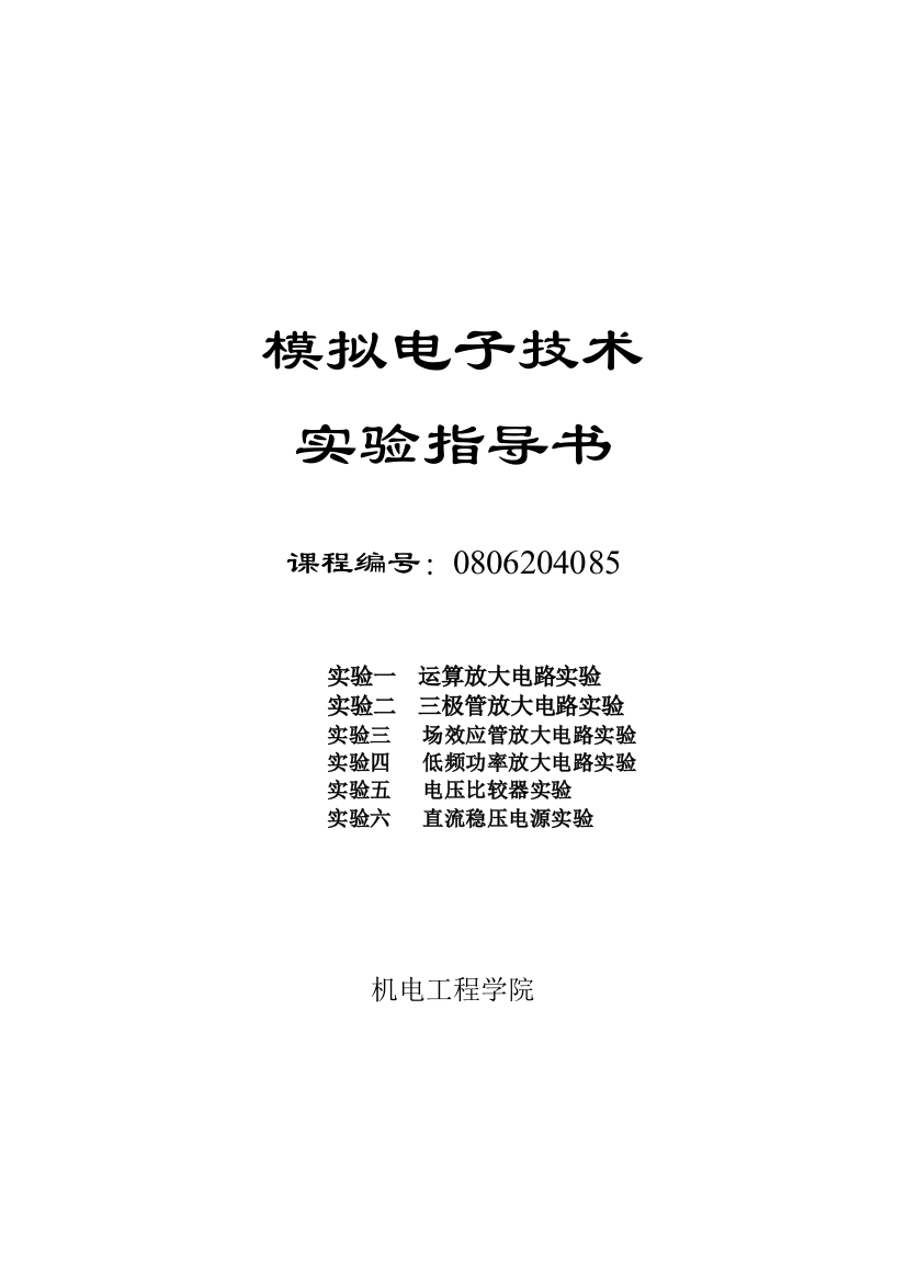 模拟电子技术实验指导书12课时