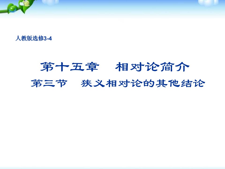 高二物理人教版选修3-4ppt课件：15.3狭义相对论的其他结论