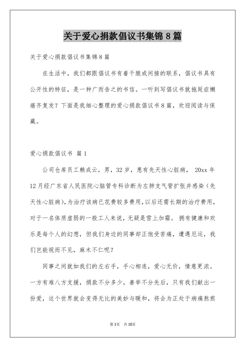 关于爱心捐款倡议书集锦8篇