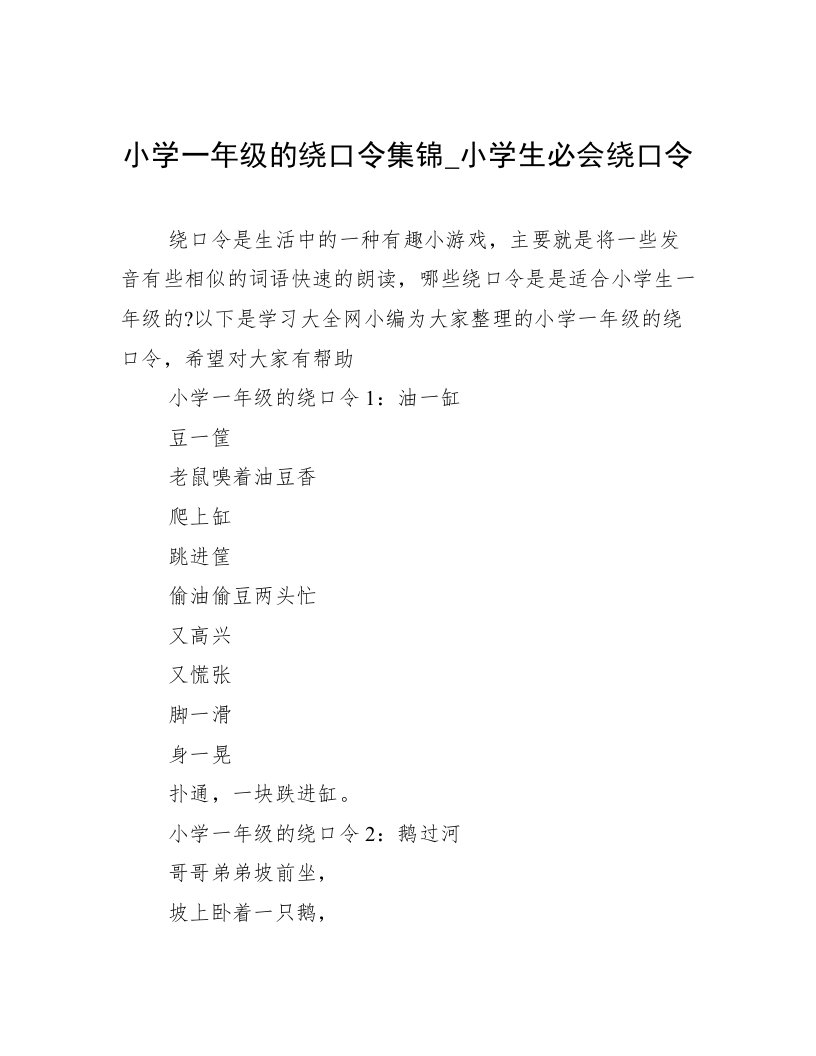 小学一年级的绕口令集锦