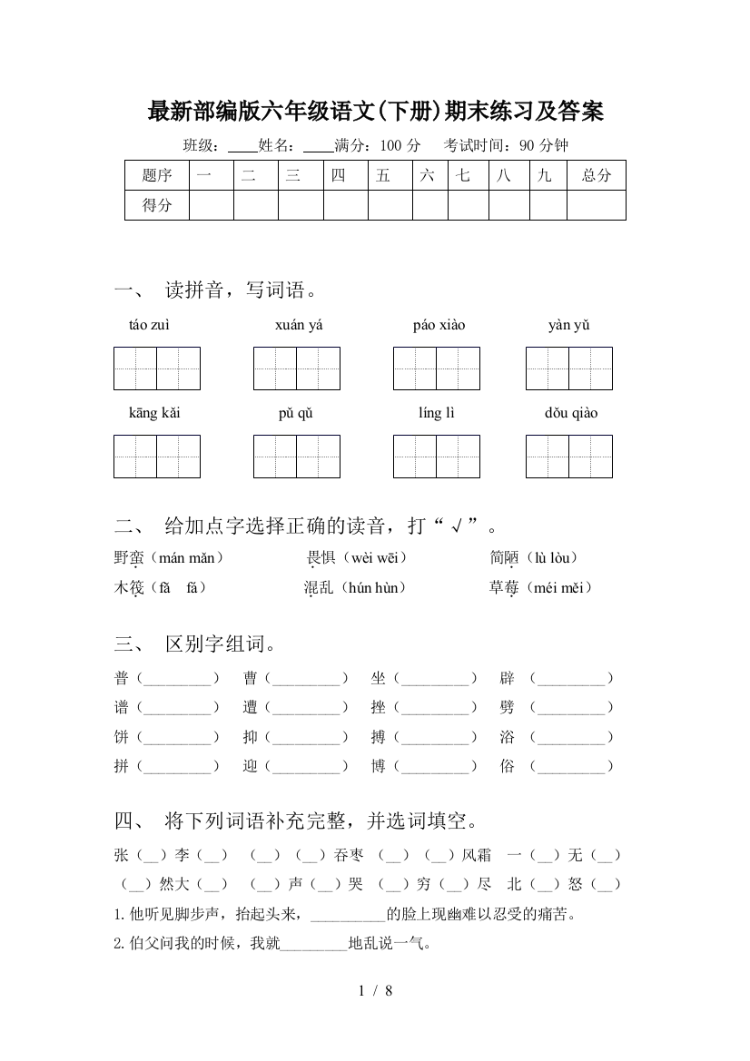 最新部编版六年级语文(下册)期末练习及答案