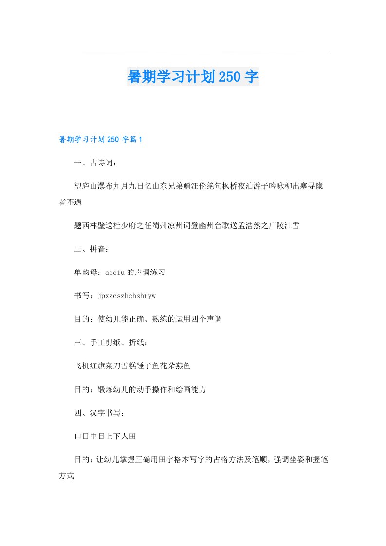 学习资料_暑期学习计划250字