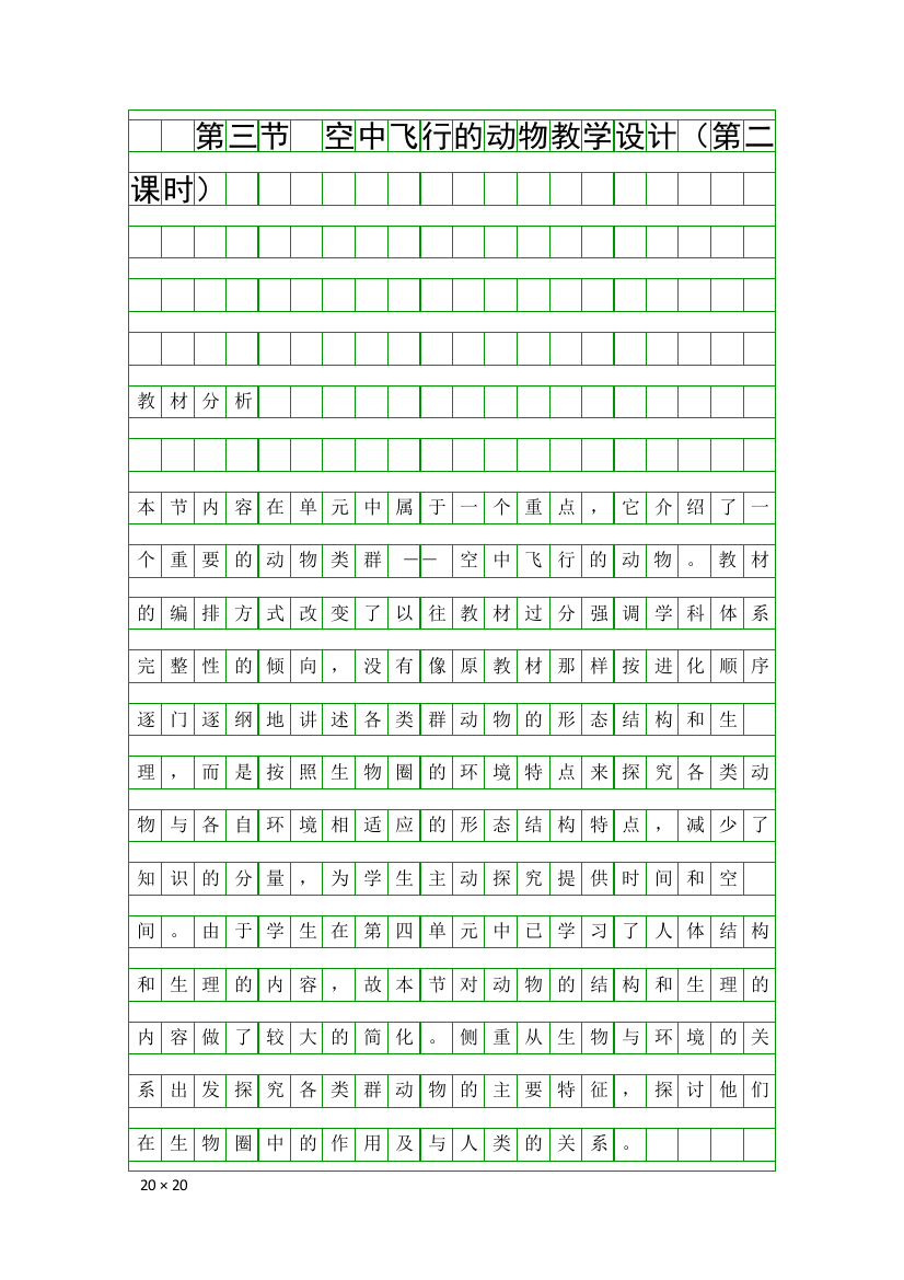 空中飞行的动物教学设计