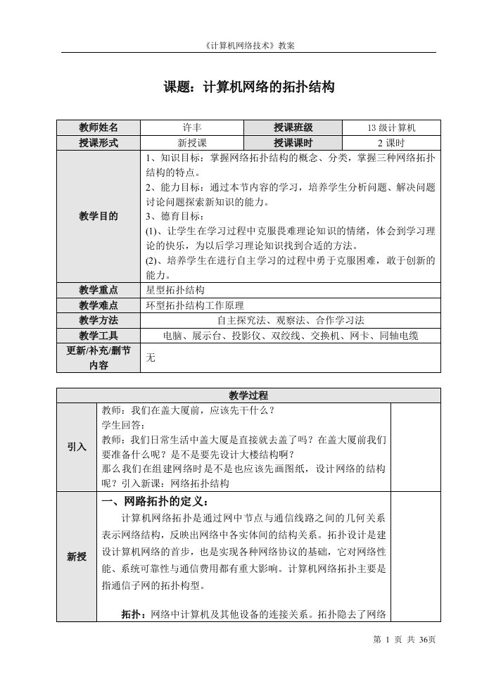 网络拓扑结构教案