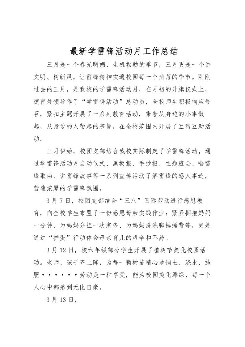 2022学雷锋活动月工作总结2