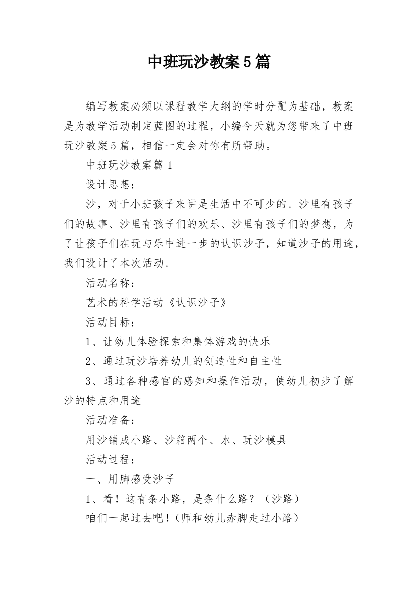 中班玩沙教案5篇