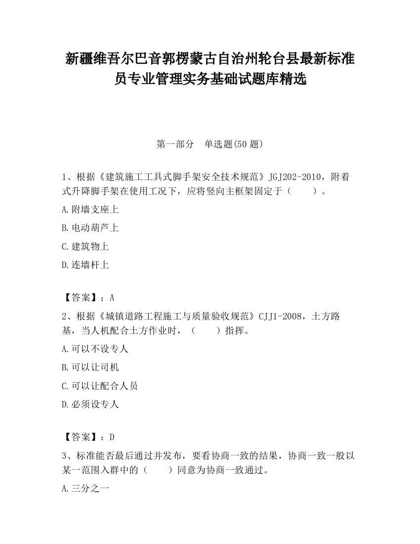 新疆维吾尔巴音郭楞蒙古自治州轮台县最新标准员专业管理实务基础试题库精选