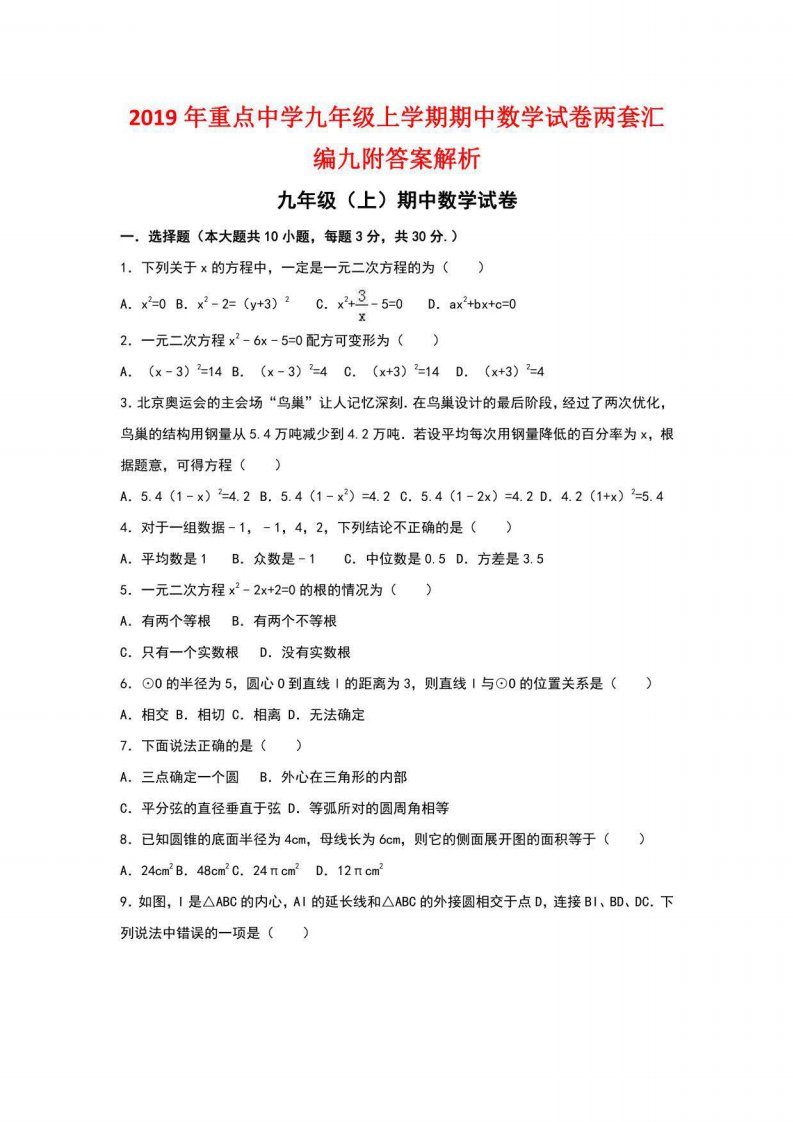 2019年重点中学九年级上学期期中数学试卷两套汇编九附答案解析