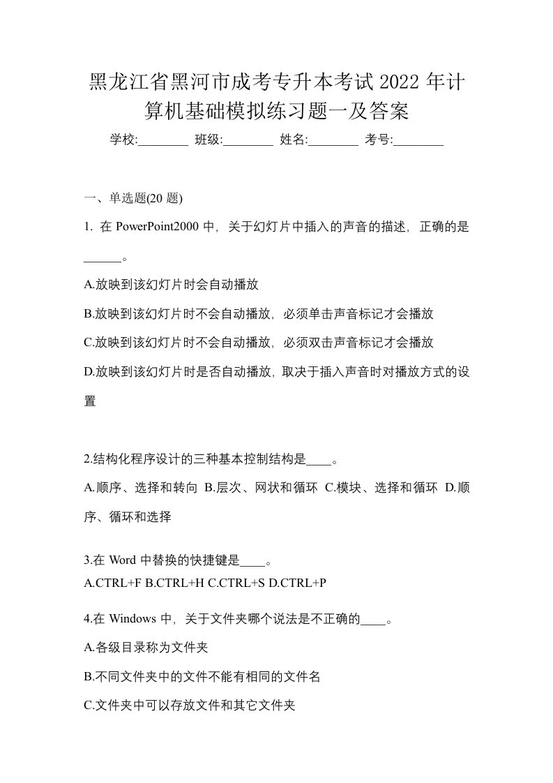 黑龙江省黑河市成考专升本考试2022年计算机基础模拟练习题一及答案