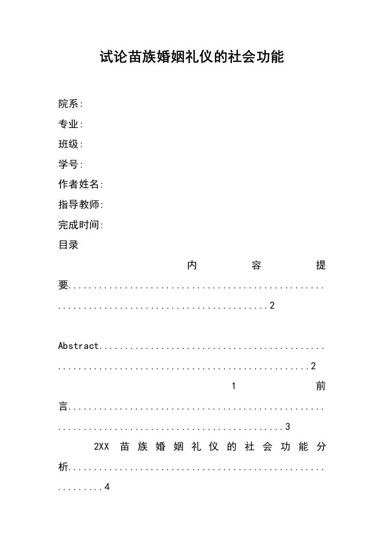 试论苗族婚姻礼仪的社会功能