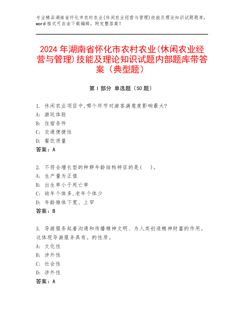 2024年湖南省怀化市农村农业(休闲农业经营与管理)技能及理论知识试题内部题库带答案（典型题）