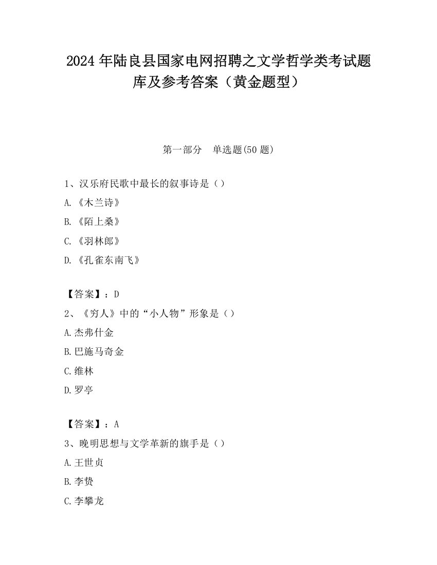 2024年陆良县国家电网招聘之文学哲学类考试题库及参考答案（黄金题型）