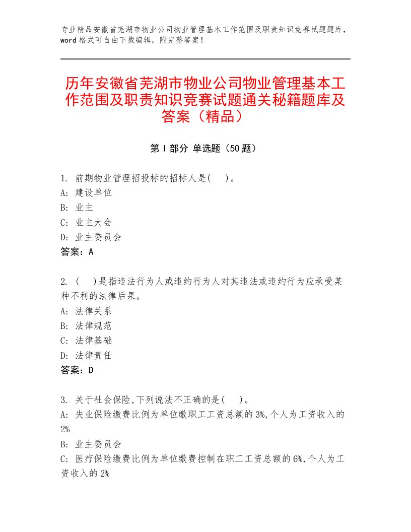 历年安徽省芜湖市物业公司物业管理基本工作范围及职责知识竞赛试题通关秘籍题库及答案（精品）