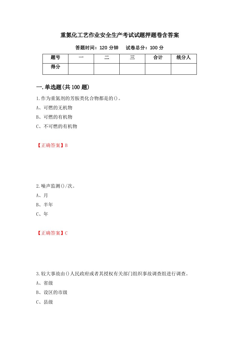 重氮化工艺作业安全生产考试试题押题卷含答案80