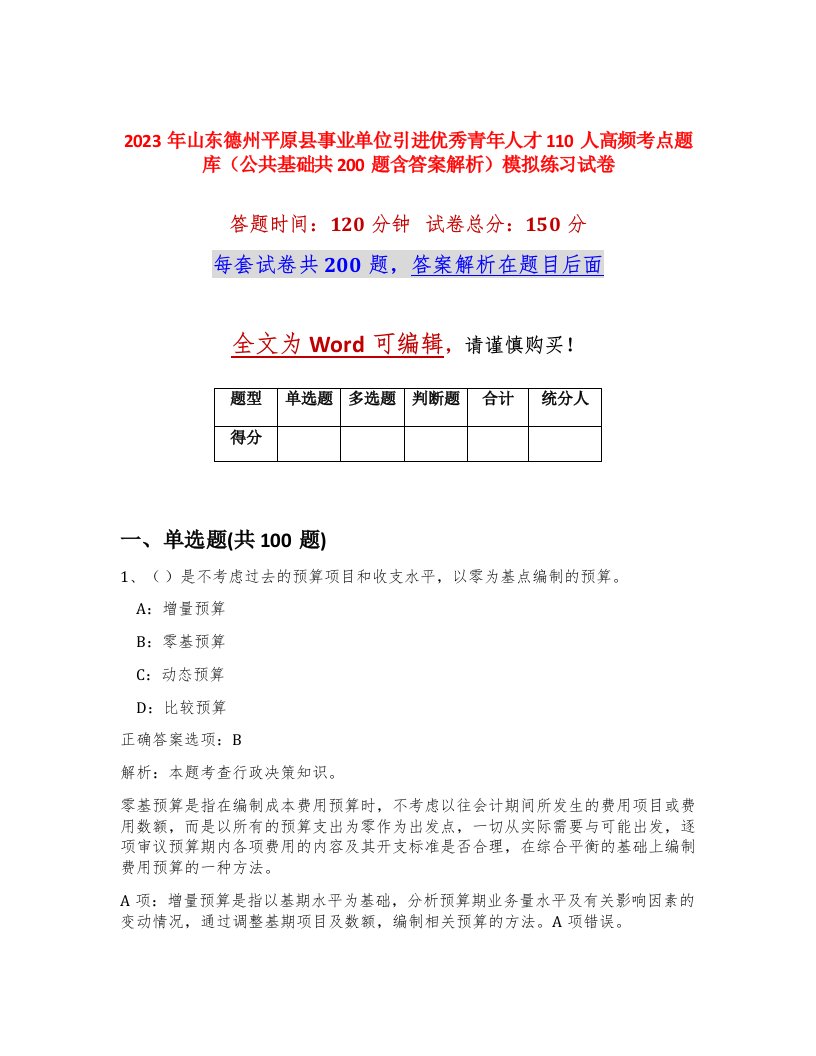 2023年山东德州平原县事业单位引进优秀青年人才110人高频考点题库公共基础共200题含答案解析模拟练习试卷