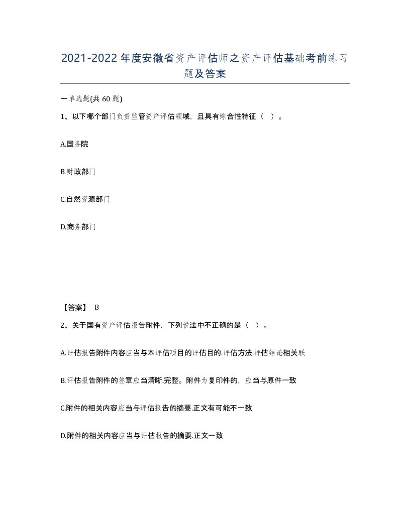 2021-2022年度安徽省资产评估师之资产评估基础考前练习题及答案