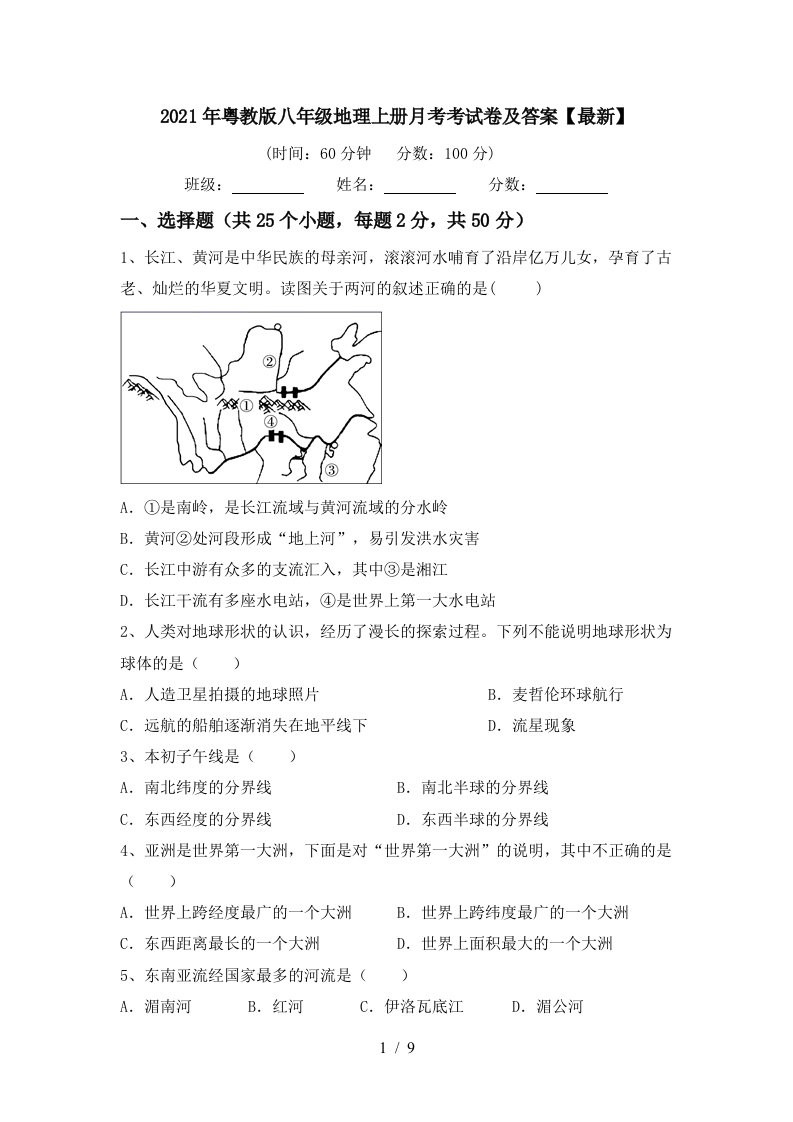 2021年粤教版八年级地理上册月考考试卷及答案最新