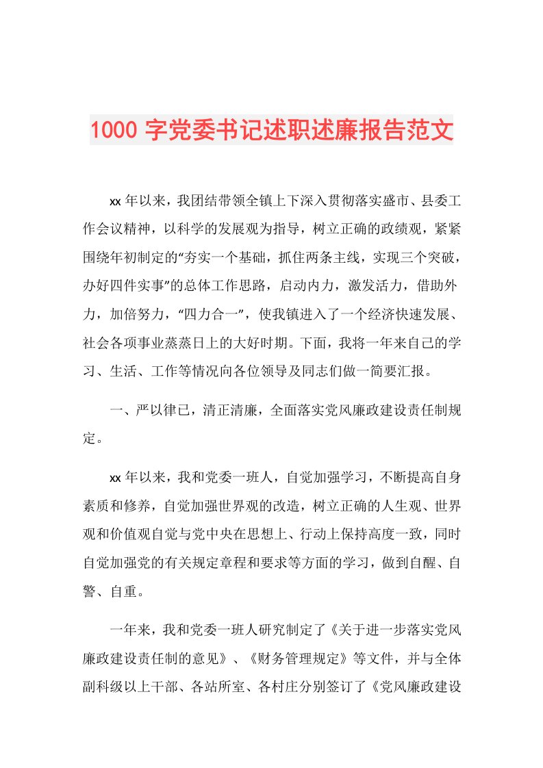 1000字党委书记述职述廉报告范文