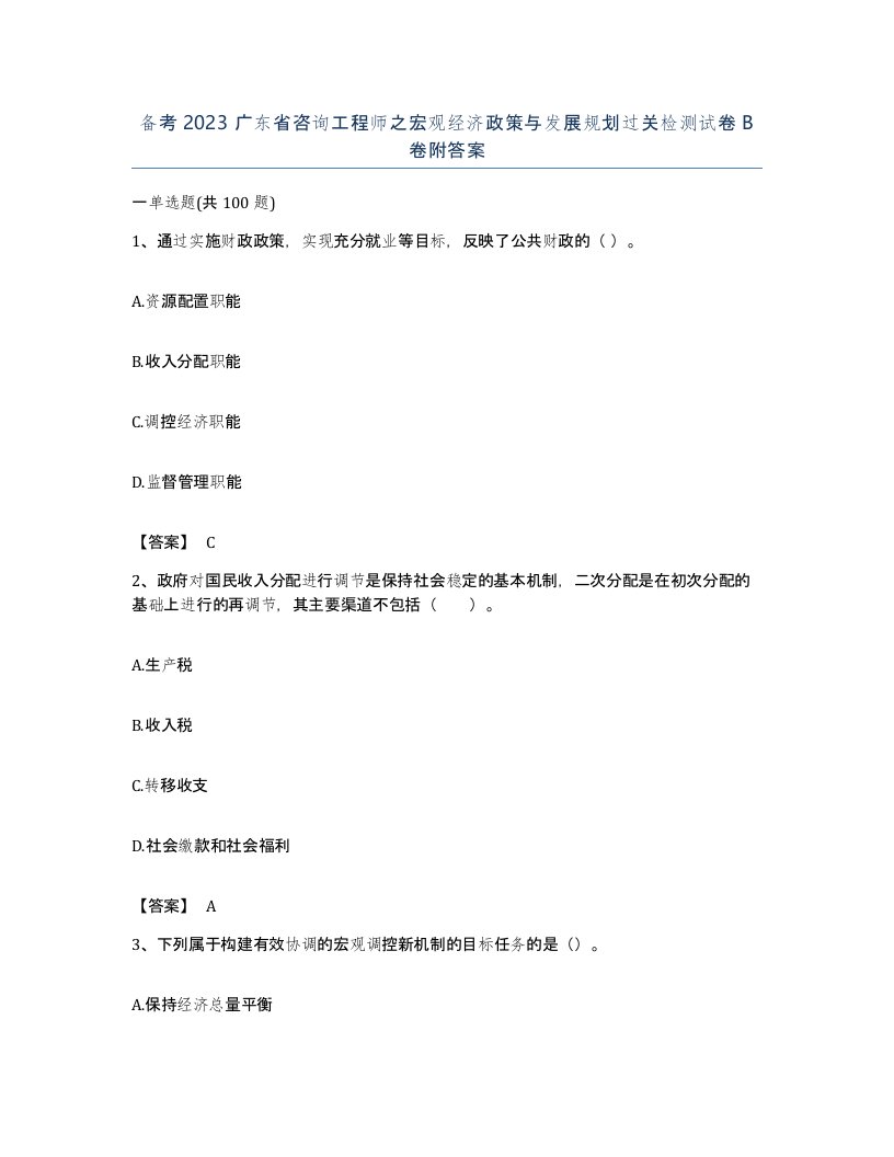 备考2023广东省咨询工程师之宏观经济政策与发展规划过关检测试卷B卷附答案