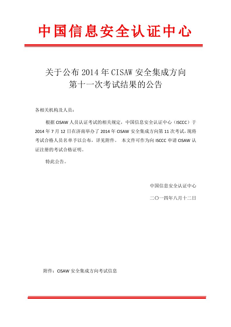 关于公布2014年CISAW安全集成方向.doc