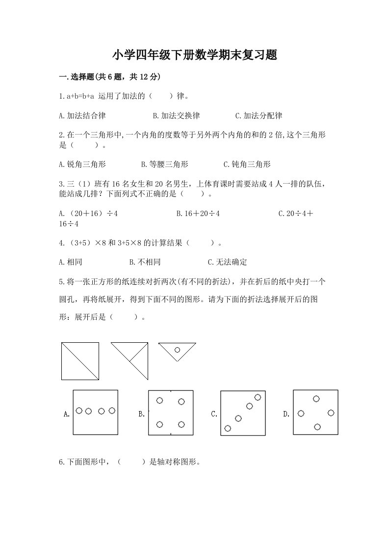 小学四年级下册数学期末复习题附答案（能力提升）