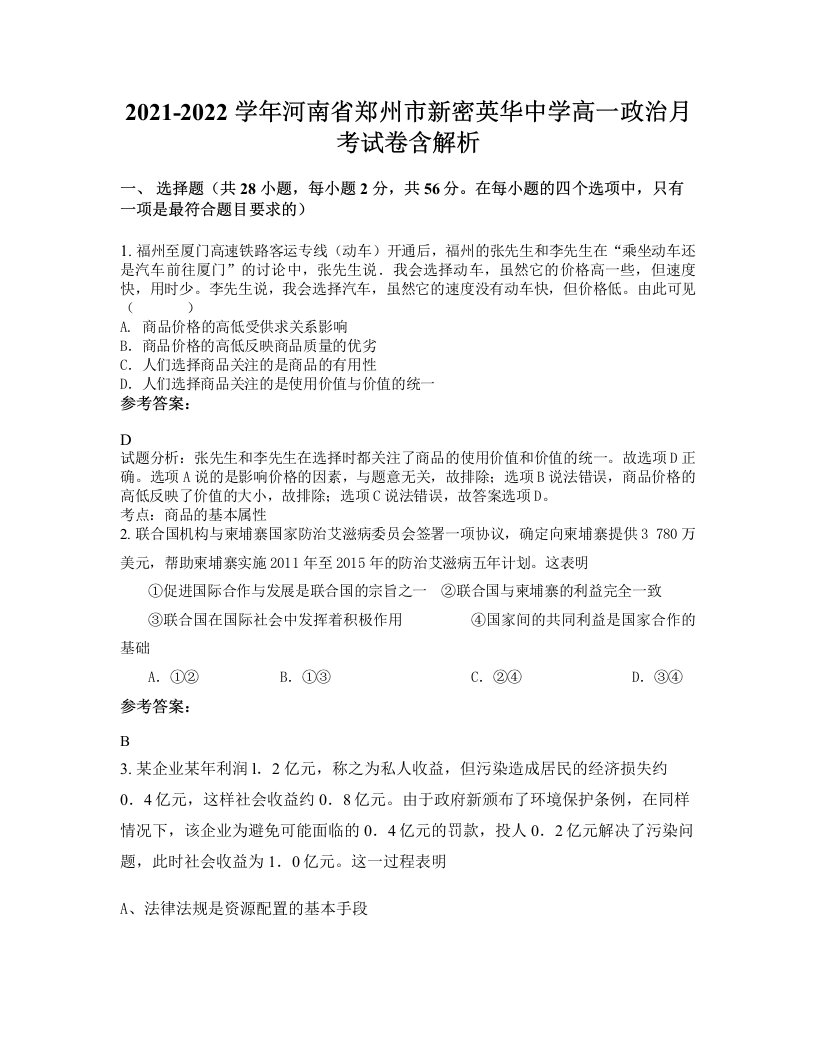 2021-2022学年河南省郑州市新密英华中学高一政治月考试卷含解析