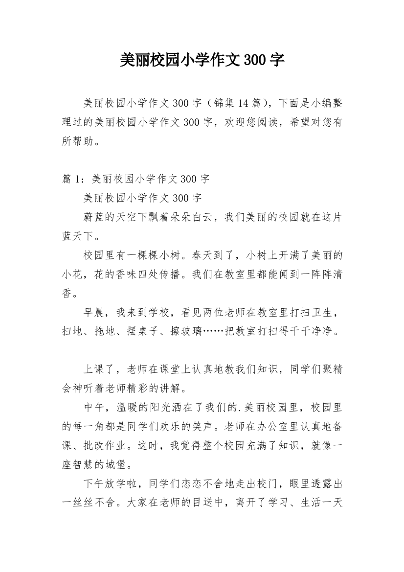 美丽校园小学作文300字