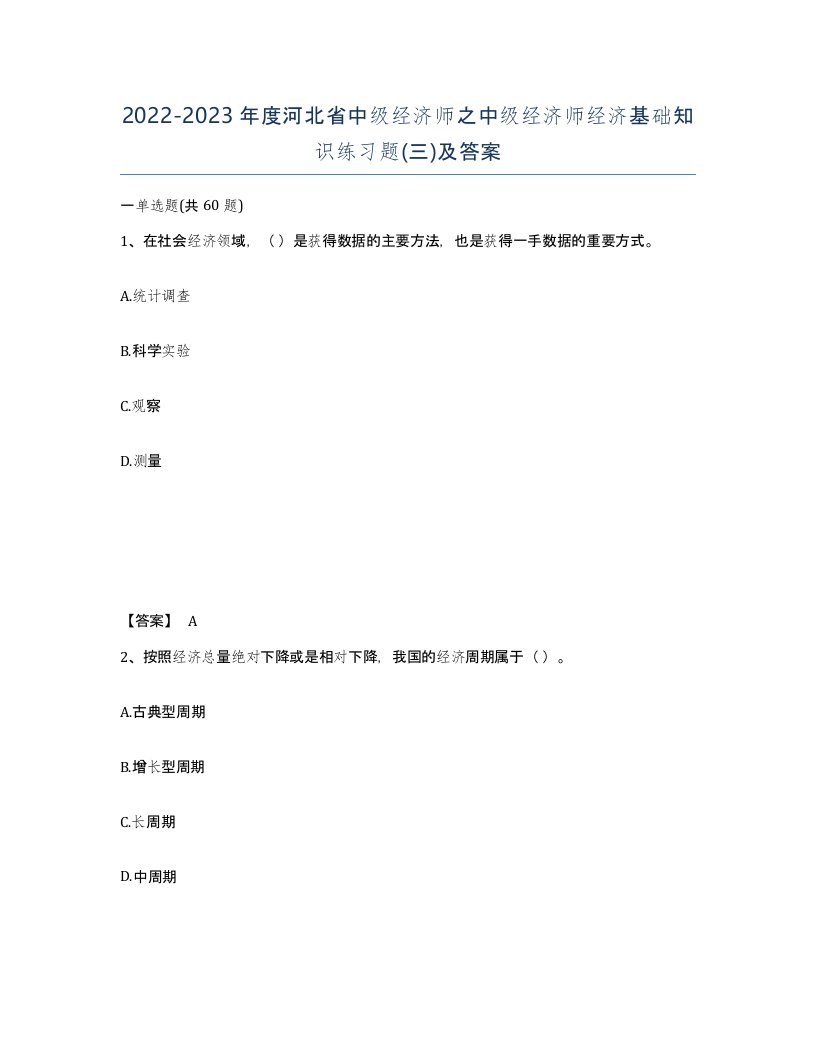 2022-2023年度河北省中级经济师之中级经济师经济基础知识练习题三及答案