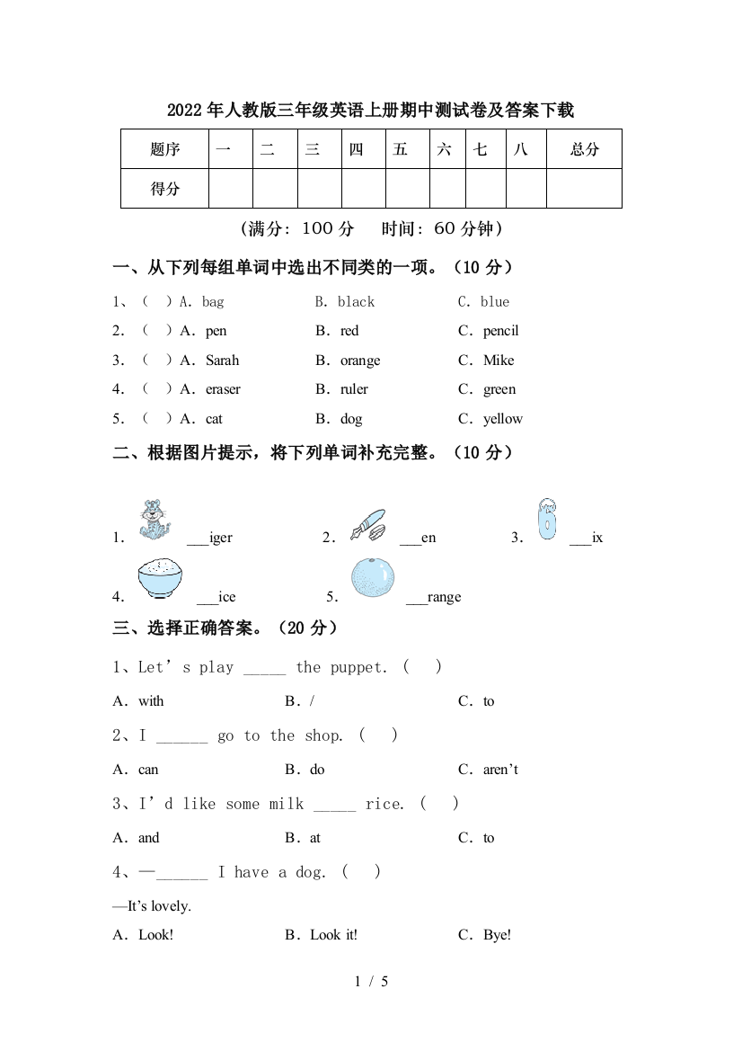 2022年人教版三年级英语上册期中测试卷及答案下载