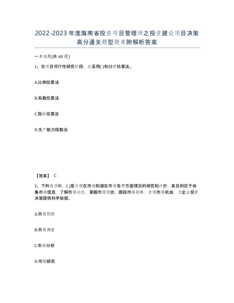 2022-2023年度海南省投资项目管理师之投资建设项目决策高分通关题型题库附解析答案