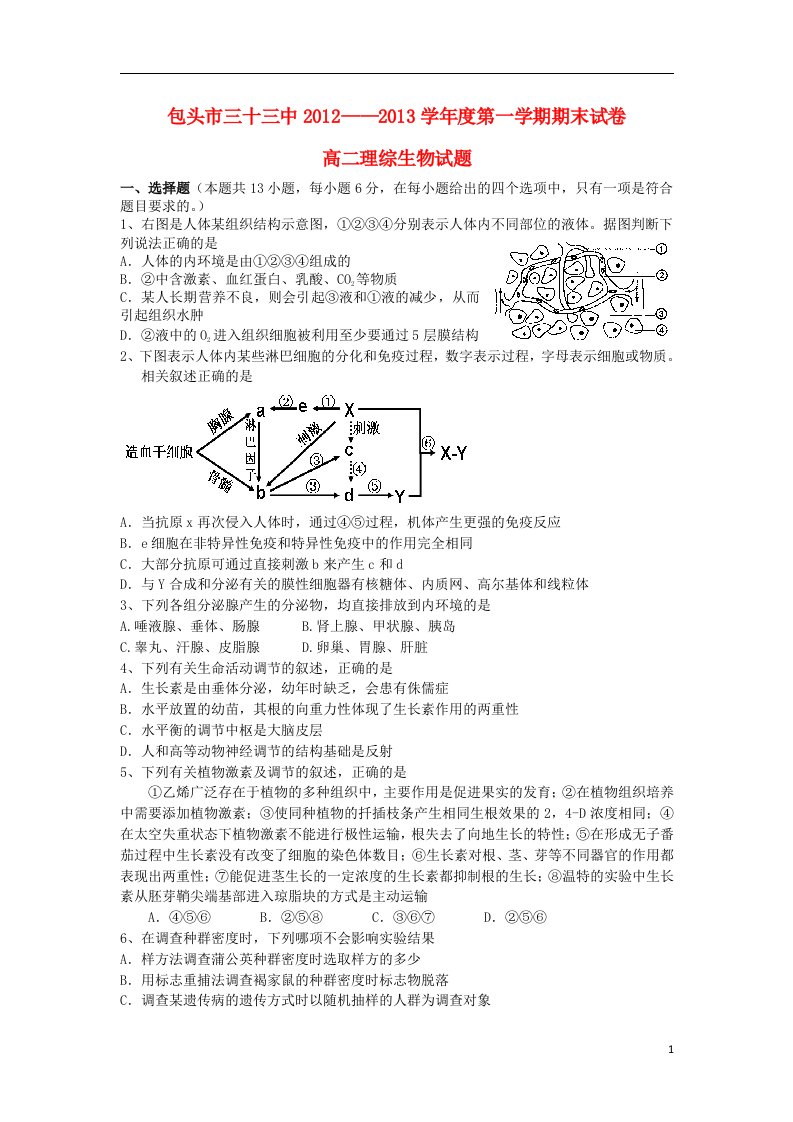 内蒙古包头市高二理综上学期期末考试（生物部分）新人教版