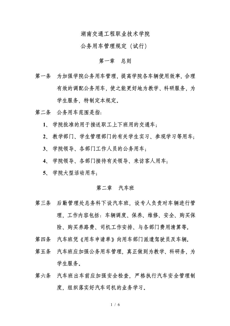 湖南交通工程职业技术学院公务用车管理规定