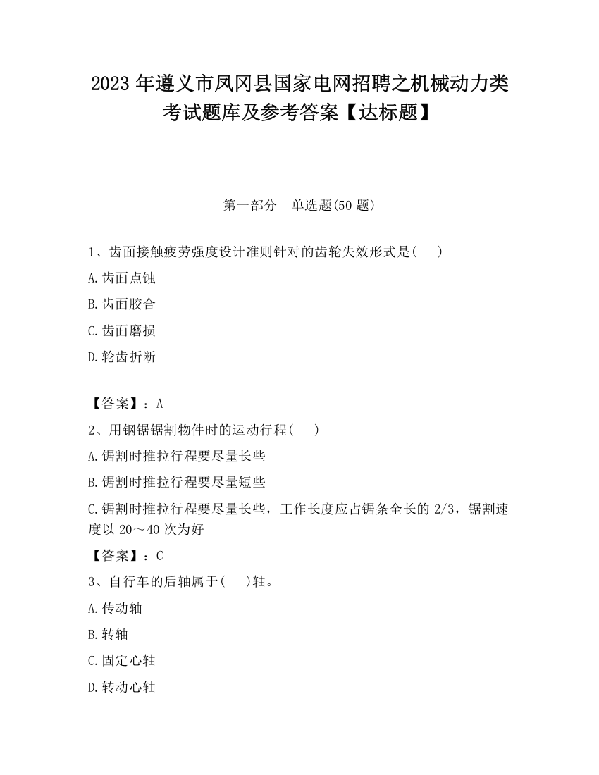 2023年遵义市凤冈县国家电网招聘之机械动力类考试题库及参考答案【达标题】