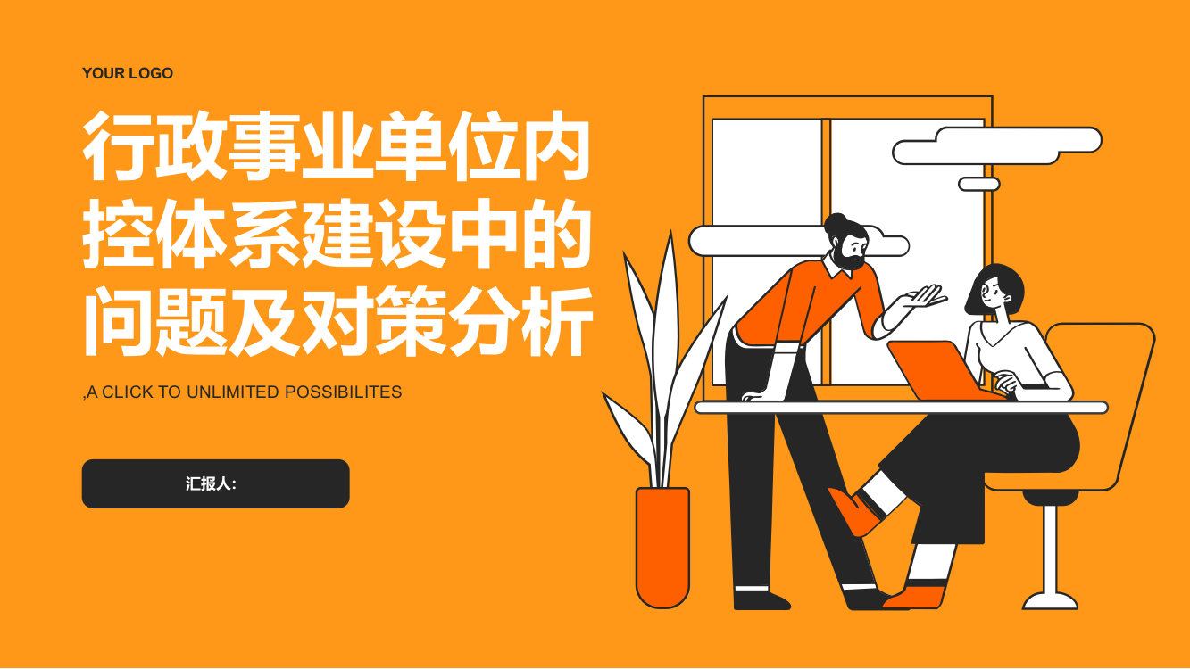 浅谈行政事业单位内控体系建设中的问题以及对策分析