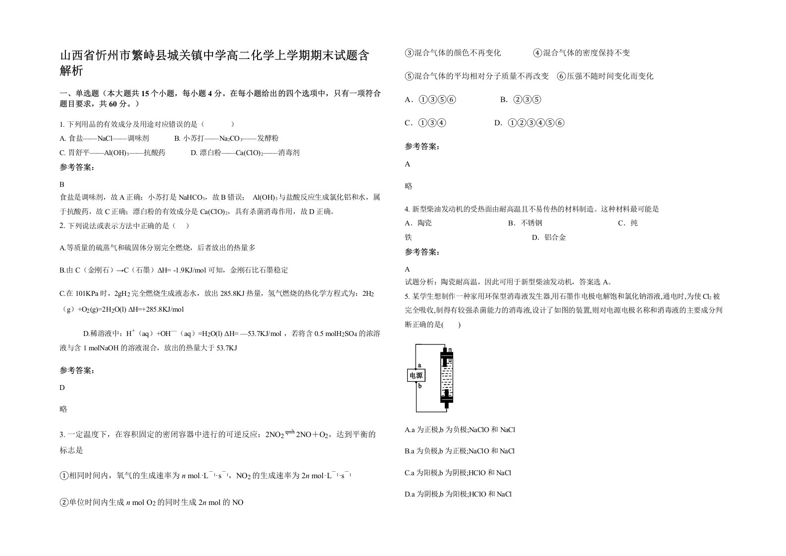 山西省忻州市繁峙县城关镇中学高二化学上学期期末试题含解析