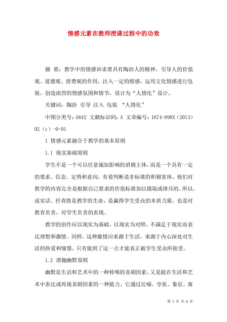 情感元素在教师授课过程中的功效