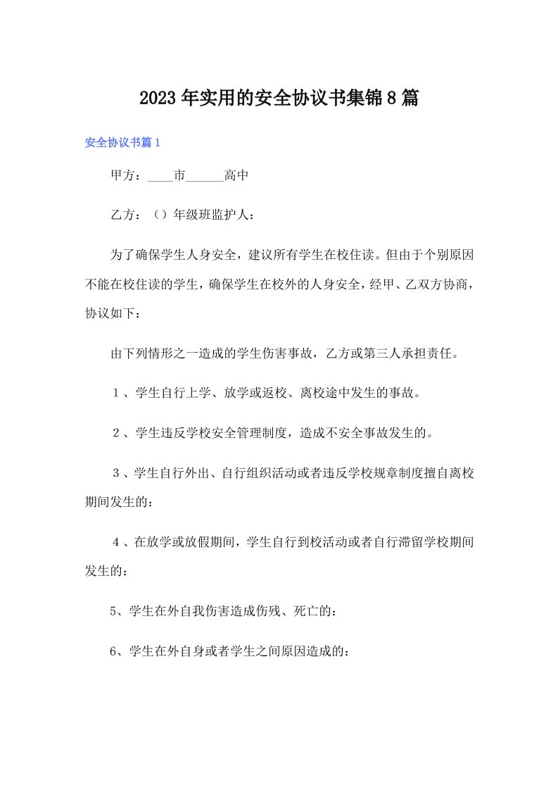 实用的安全协议书集锦8篇