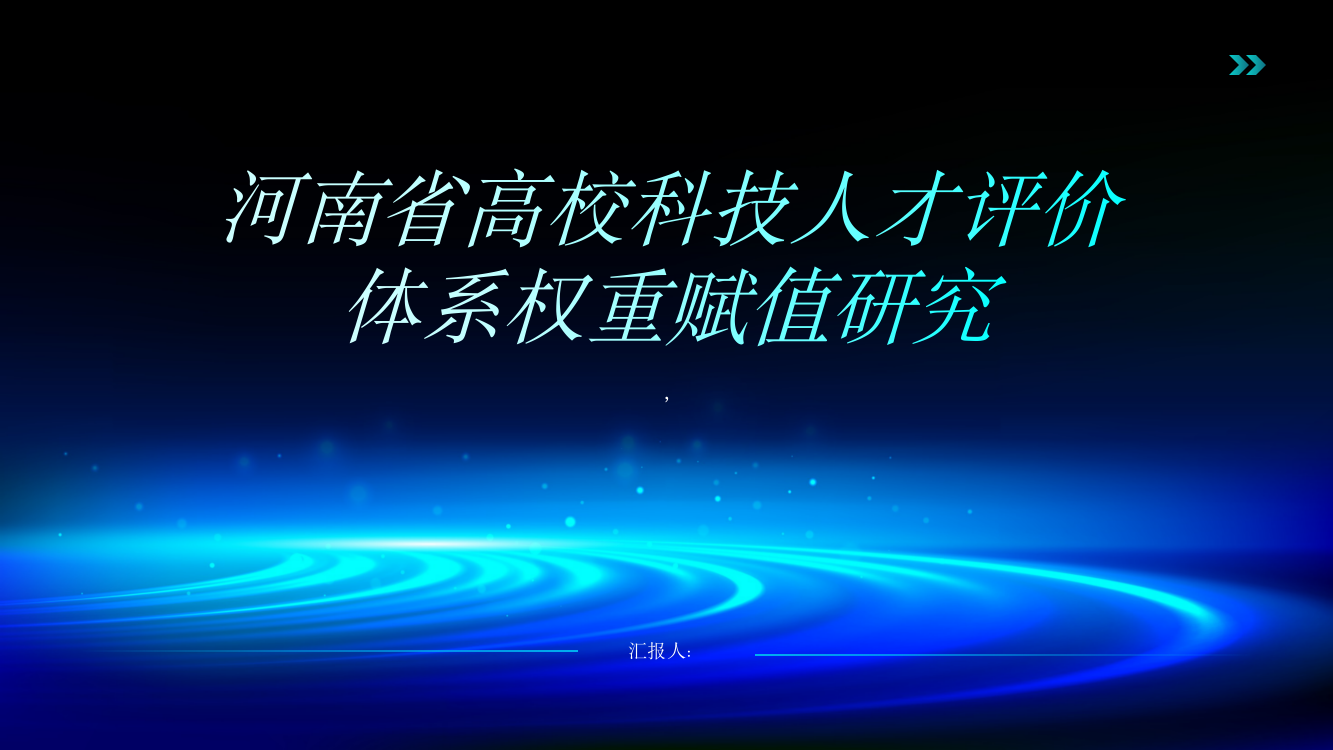 河南省高校科技人才评价体系权重赋值研究