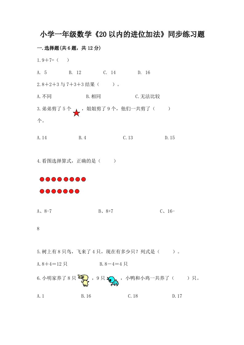 小学一年级数学《20以内的进位加法》同步练习题精品带答案