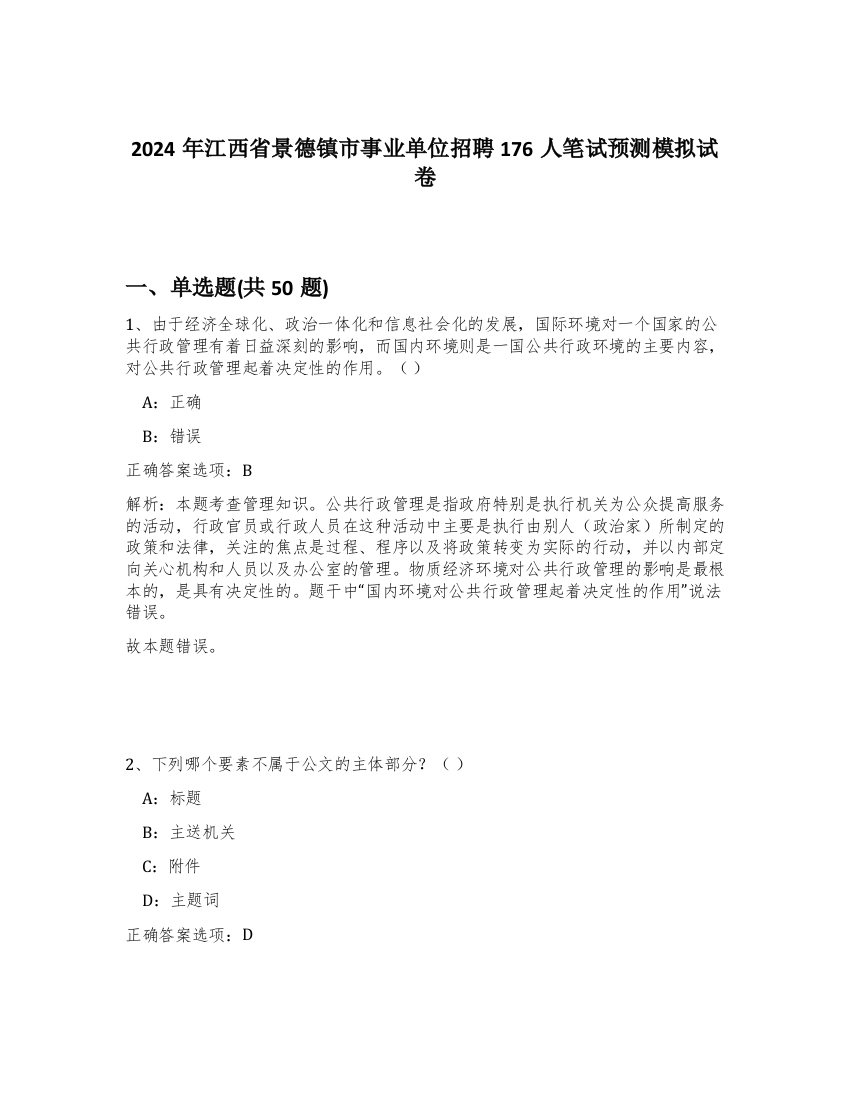 2024年江西省景德镇市事业单位招聘176人笔试预测模拟试卷-95